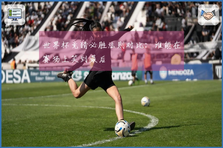 世界杯竞猜必胜法则对比：谁能在赛场上笑到最后