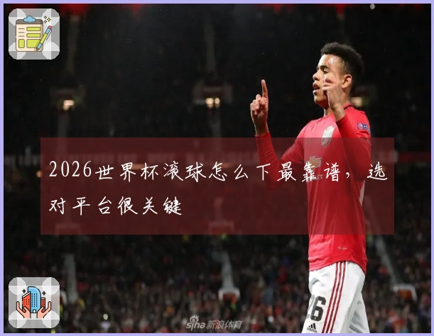 2026世界杯滚球怎么下最靠谱，选对平台很关键